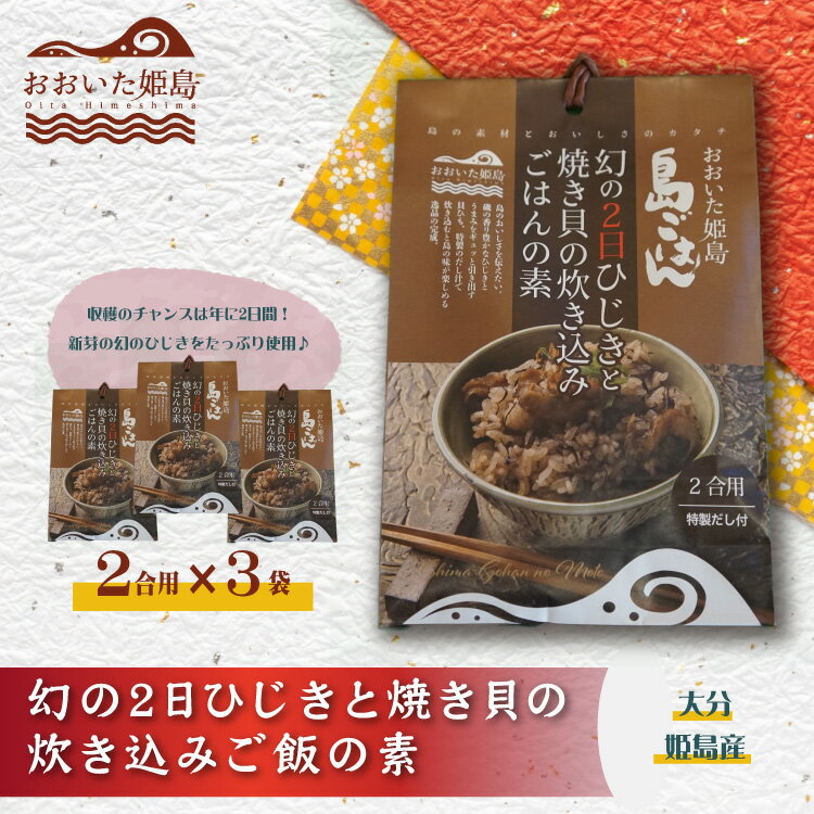 【ふるさと納税】 幻の2日ひじきと焼き貝の炊き込みご飯の素3個セット ひじき 焼き貝 炊き込み ごはん ご飯 ご飯の素 大分県 姫島村 ひめしま村 C6