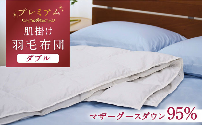 
            【プレミアム】 ダブル 肌掛け 羽毛布団 マザーグースダウン95％ ダウンパワー 440dp 以上《壱岐市》【富士新幸九州】 [JDH076] プレミアムゴールドラベル 布団 ふとん 羽毛ふとん 合掛 羽毛 ダウン ダブル   100000 100000円 10万円
          