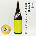 【ふるさと納税】百春　純米吟醸カラフルトラディショナル　1.8L　【 日本酒 お酒 晩酌 家飲み 宅飲み アルコール 父の日 無ろ過生原酒 しぼりたてのよう フレッシュ バナナのような香り 】