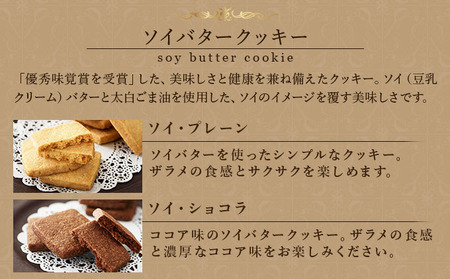 PT ソイバタークッキー詰合せ【086-a010】｜クッキー お菓子 菓子 洋菓子 焼き菓子 おかし スイーツ おやつ プレゼント ギフト 手みやげ お土産