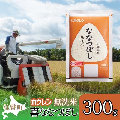 ふるさと納税 壮瞥町 【令和6年産米】(無洗米300g)ホクレン喜ななつぼし SBTD156