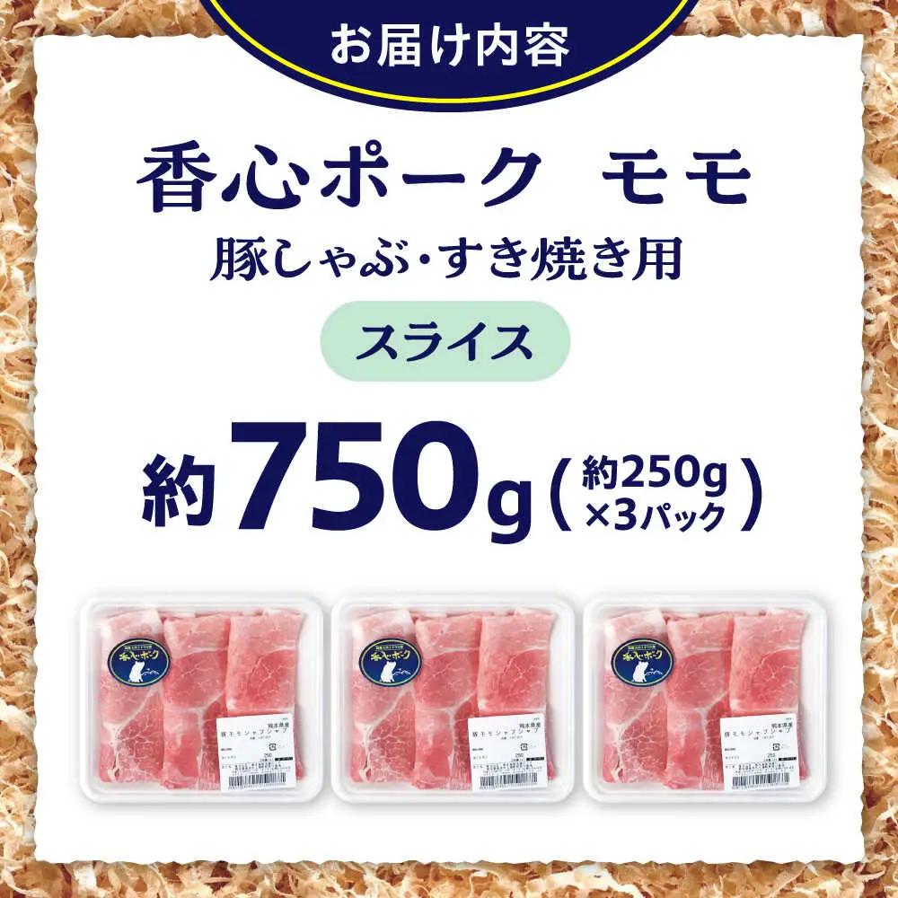 『香心ポーク』豚しゃぶ すき焼き用 もも肉 約250g×3パック（約750g）豚肉 しゃぶ すき焼き 冷凍 熊本県産 [AYCK013]