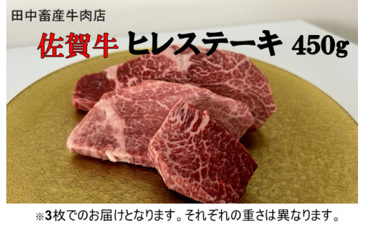 
田中畜産牛肉店 佐賀牛ヒレステーキ450g
