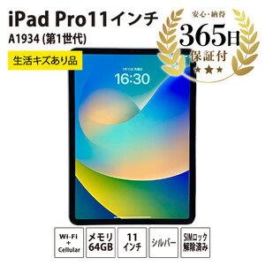 【ふるなび限定】【数量限定品】 iPadPro 11インチ Wi-Fi+Cellular 64GB 生活キズあり品 【中古再生品】 FN-Limited【納期約90日】