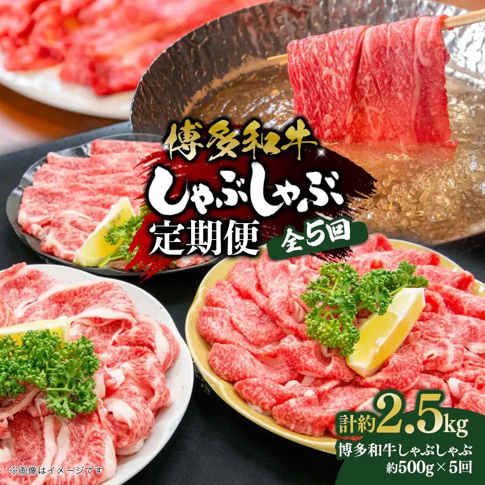 博多和牛 しゃぶしゃぶ 定期便全5回(約500g×5回)