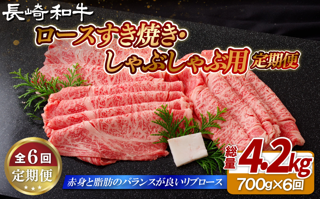 
                  B415 《定期便》長崎和牛ロースすき焼き･しゃぶしゃぶ用(700g)【6回お届け】
                