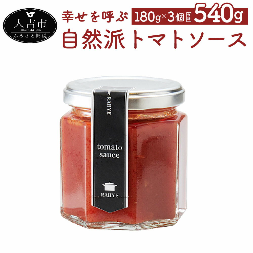 【ふるさと納税】幸せを呼ぶ自然派トマトソース 180g×3個 合計540g トマトソース トマト ソース 調味料 ギフト 贈り物 九州産 国産 送料無料 楽天スーパーSALE 9月開催