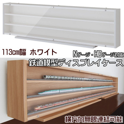 
            Nゲージ・HOゲージ対応　鉄道模型ディスプレイケース　幅113cm(ホワイト)　TMC-K113W_ ディスプレイケース 鉄道模型 鉄道 模型 ディスプレイ ケース Nゲージ HOゲージ 展示 車両 コレクション ホワイト 薄型 アクリル扉 収納 家具 保護 日本製 【1547764】
          
