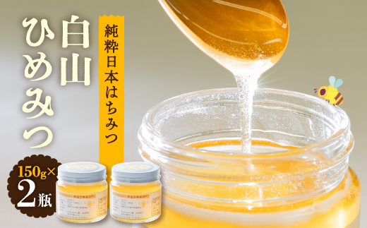 
                  石川県白山市産　純粋日本はちみつ　白山ひめみつ　150g×2瓶【1126419】
                