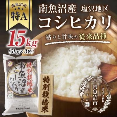 ふるさと納税 南魚沼市 特別栽培米　新潟県 南魚沼産 コシヒカリ 塩沢地区 15kg (美味しいお米の炊き方ガイド付き)
