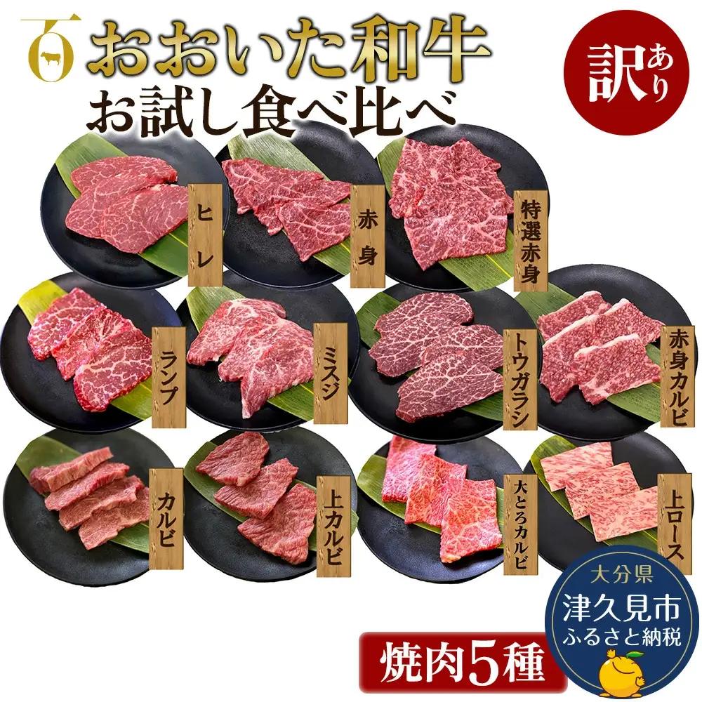 【訳あり 焼肉】おおいた和牛 食べ比べ焼肉 5種セット | 津久見市