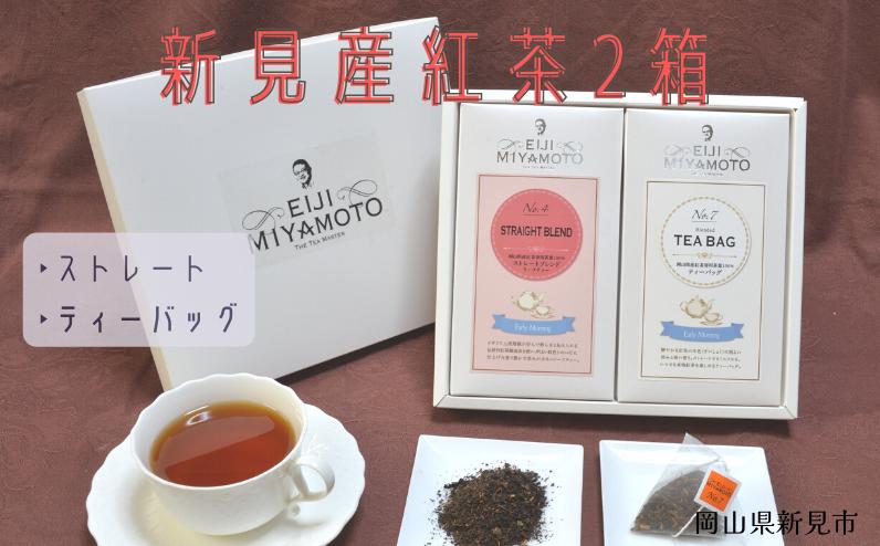 
新見産紅茶2箱（ストレートブレンド/ティーバッグ）
