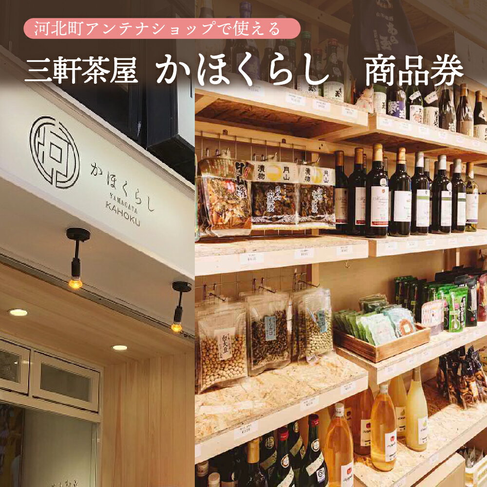 【ふるさと納税】河北町アンテナショップ「かほくらし」(東京・三軒茶屋)で使える商品券