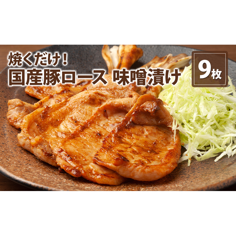 伊藤肉屋 国産豚ロース 味噌漬け 9枚 晩御飯 夕飯 簡単 おつまみ おかず 味付け 手軽 便利 肉料理 豚肉_イメージ1