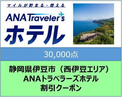 静岡県伊豆市（西伊豆エリア）　ANAトラベラーズホテル割引クーポン（30,000点）