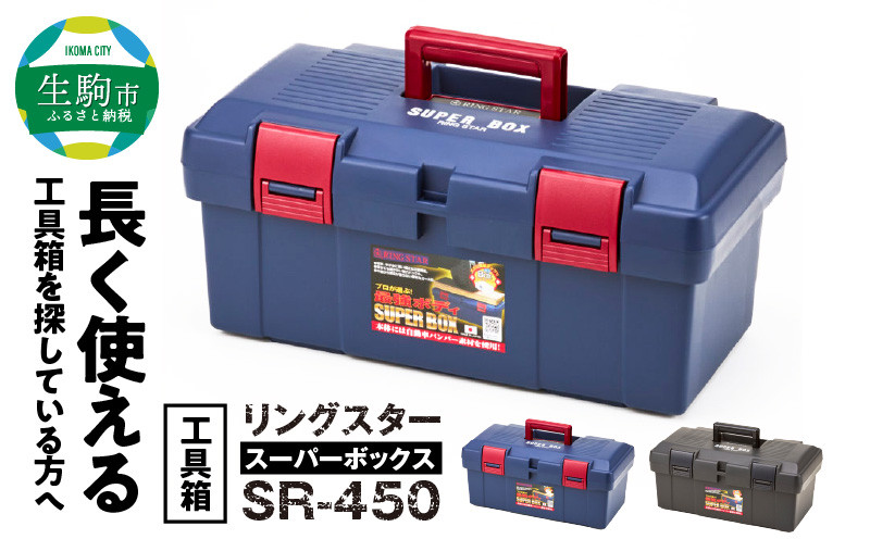 
工具箱　スーパーボックス SR-450 ツールボックス 選べる カラー ブルー グレー 工具箱 防災グッズ 収納 ボックス 日本製 SR-450 スーパーボックス キャンプ アウトドア 道具箱 ゴールデンサイズ 強靭 高耐久 奈良県 生駒市 リングスター 日用品 整備 お取り寄せ 送料無料
