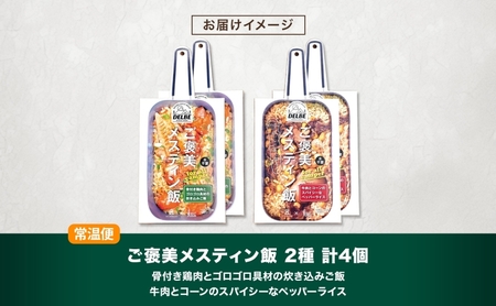 ご褒美メスティン飯 2種 計4個 骨付き鶏肉とゴロゴロ具材の炊き込みご飯 牛肉とコーンのスパイシーなペッパーライス メスティン 炊き込みごはんの素 キャンプ 鶏肉 牛肉 簡単 送料無料 北海道 札幌市