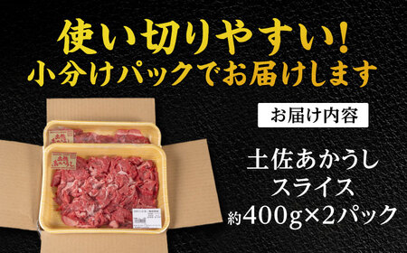 希少な和牛「土佐あかうし」スライス 400g×2 【合同会社土佐あぐりーど】 [ATBO005]