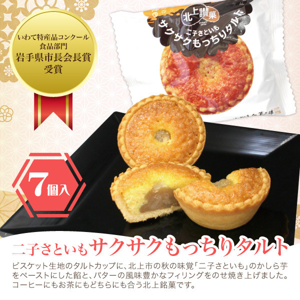 
            二子さといもサクサクもっちりタルト＆栗林 詰合せ タルト 和洋菓子 お菓子 ご贈答 ギフト 岩手県 北上市 D0489 北上 特産品 二子 さといも 使用 岩手 ご当地 お取り寄せ プレゼント 贈答にも！ かぎや菓子舗 父の日 お中元 お歳暮 御年始 
          