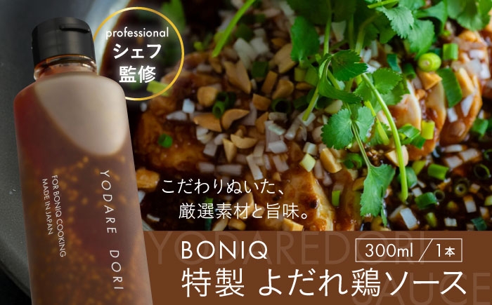
            BONIQ 特製 よだれ鶏ソース [ASCL010]
          