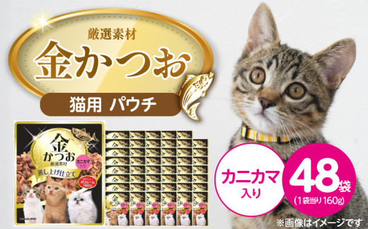 金かつお 猫用パウチ（カニカマ入り）160g×48袋_金かつお 猫用 パウチ 160g × 48袋 カニカマ入り 全年齢 対応 やさしい ゼリータイプ 水分補給 まぐろ かつお 健康維持 ウェットフード 自然派 おやつ キャットフード 福岡県 久留米市_Pf064-03