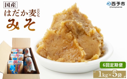 ＜国産 はだか麦 100％ みそ 5kg（1kg×5袋）6回定期便＞ 定期便 味噌 天然醸造 伝統製法 こうじ蓋 麹蓋製法 麦麹 自然発酵 手作業 長期熟成 国産麦 麦味噌 麦みそ 発酵食品 だるまや 愛媛県 西予市【常温】『お申込み月の翌月より配送を開始します』