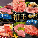 【ふるさと納税】 定期便 4回 和王 厳選コース A5 ランク ステーキ | 玉名 熊本 焼肉 すき焼き しゃぶしゃぶ 黒毛和牛 お肉 肉 牛肉 熊本県産 送料無料