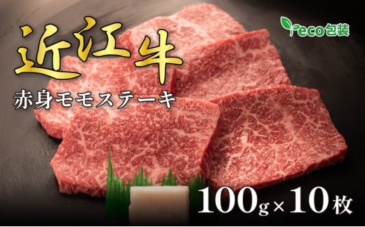 
                  近江牛 お肉 牛肉 和牛 黒毛和牛 ステーキ モモ 赤身 100g×10枚 ブランド牛 高級 贅沢 グルメ 贈り物 ギフト お祝い プレゼント 国産 滋賀県 甲良町
                