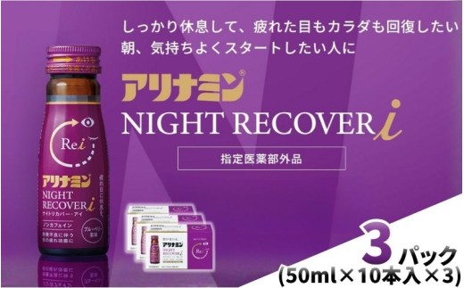 アリナミン ナイトリカバーi 50ml×10本×3パック ／ フルスルチアミン グリシン  ノンカフェイン 疲労回復 リフレッシュ 睡眠の質 不調 疲れやすい だるい ブルーベリー風味 指定医薬部外品