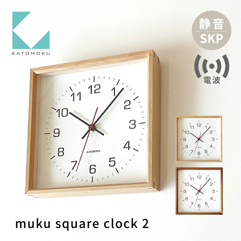 【ふるさと納税】KATOMOKU muku square clock 2 SKP電波時計《選べるカラー》メープル ウォールナット km-65RCS 電波時計 連続秒針 木製 掛け時計 インテリア 寝具 収納 置き時計 掛け時計 雑貨 おしゃれ シンプル 木製 カトモク 加藤木工 30000円