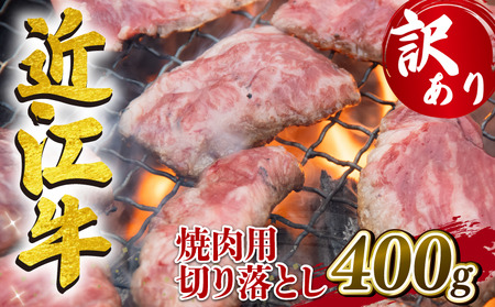 訳あり 近江牛 焼肉用 切り落とし 400g 冷凍  (牛肉)