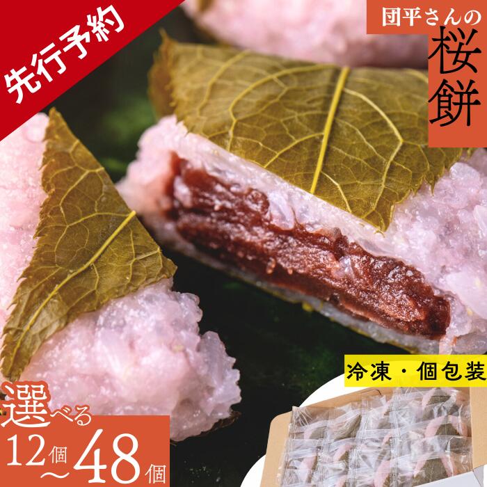 【ふるさと納税】【先行予約】「団平さんの桜餅」　岩手県西和賀町　桜餅　和菓子　おはぎ　さくらもち　桜もち　お花見　春　新春　桜　お取り寄せ　こだわり　あんこ　ギフト　もち米　道明寺　ひめのもち　母の日　小分け