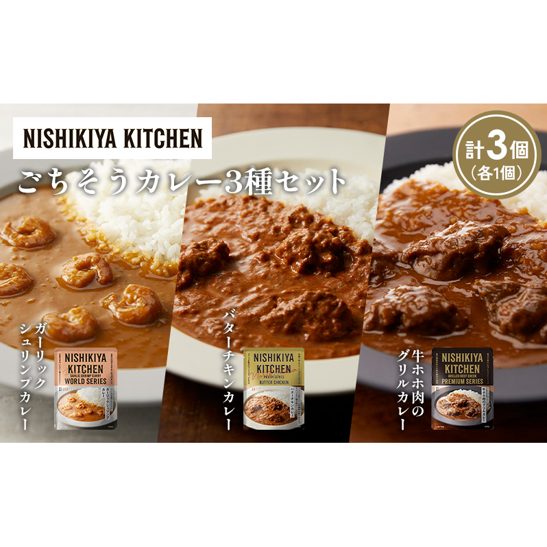 【各1個】ガーリックシュリンプカレー バターチキンカレー 牛ホホ肉のグリルカレー食べ比べ NISHIKIYA KITCHEN レトルト レトルト食品 非常食 備蓄 贈り物 プレゼント ギフト 贈答品 