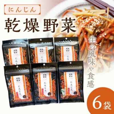 ふるさと納税 京丹後市 京丹後産 乾燥野菜(人参) 6袋入り 京丹後産にんじんを凝縮