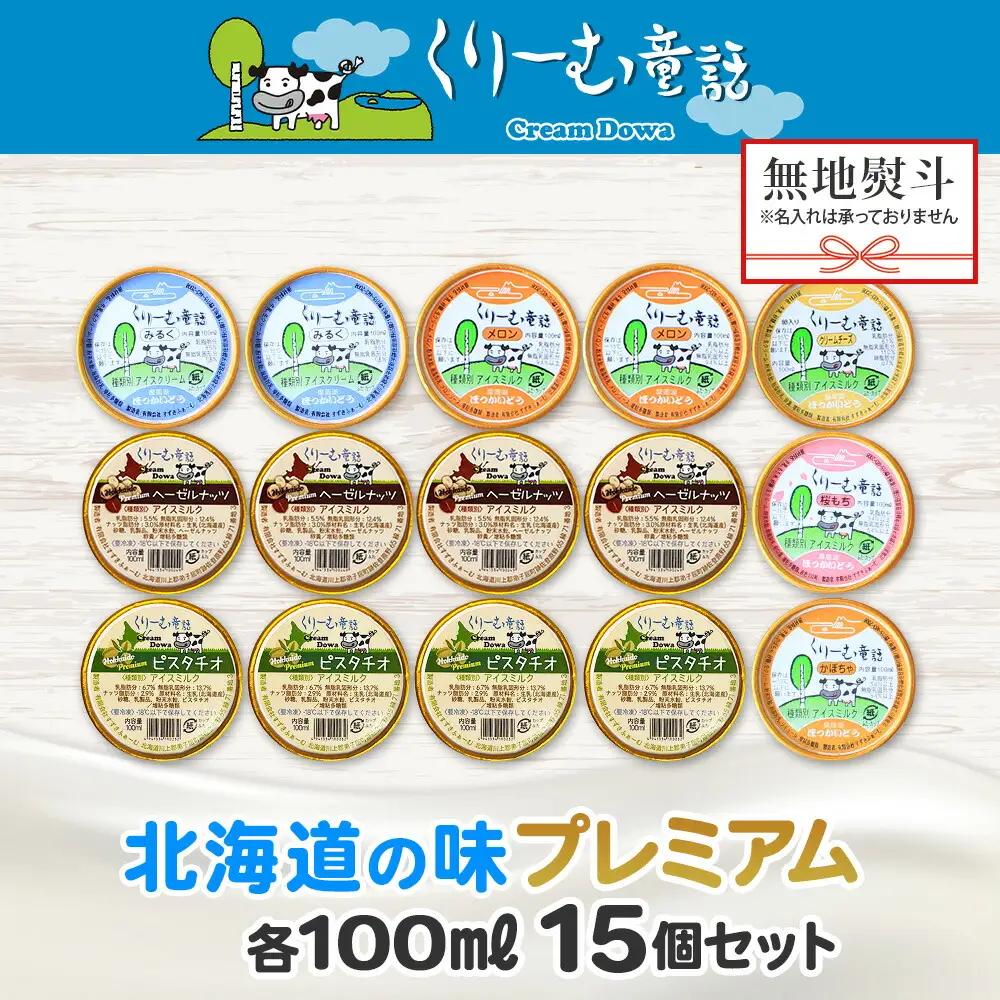 無地熨斗 くりーむ童話 カップ アイス 100ml×15個 みるく クリームチーズ メロン かぼちゃ 桜もち ヘーゼルナッツ ピスタチオ アイスクリーム 詰め合わせ 送料無料 北海道 弟子屈町 236