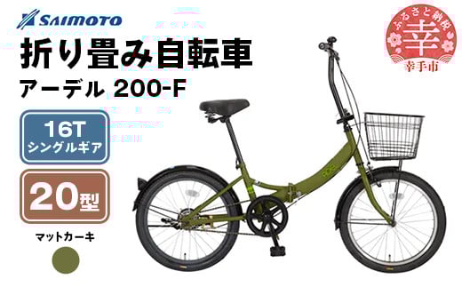 【サイモト自転車】アーデル 200-F  折り畳み自転車 20型 変速無し カーキ - 16T シングルギア 変速無し 20インチ 折りたたみ自転車【完全組立】
