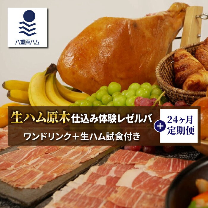 【ふるさと納税】生ハム 原木 仕込み体験とレゼルバスライスパック24ヶ月定期便【信州オレイン豚】｜ 八重原ハム 国産 長野県 東御市 八重原 熟成 体験