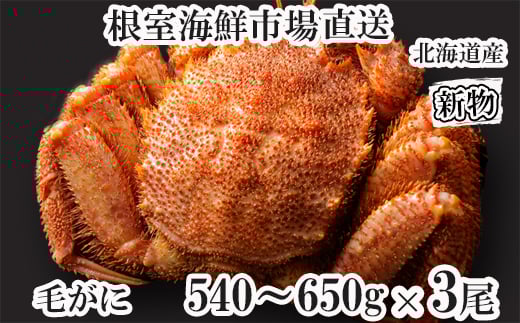 D-11055 ボイル毛がに540～650g×3尾