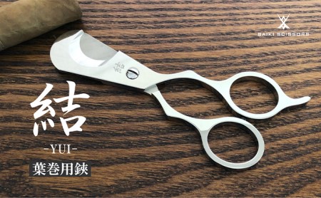 シガーシザー結 葉巻 はまき ハマキ 葉巻用 鋏 はさみ 切れ味 美容師 ハサミ 職人 カット プロ用ハサミ 高級ハサミ コンパクト 軽量 携帯 熟練 手仕事 香り シガーライフ 有限会社 サイキ 愛知県 あま市