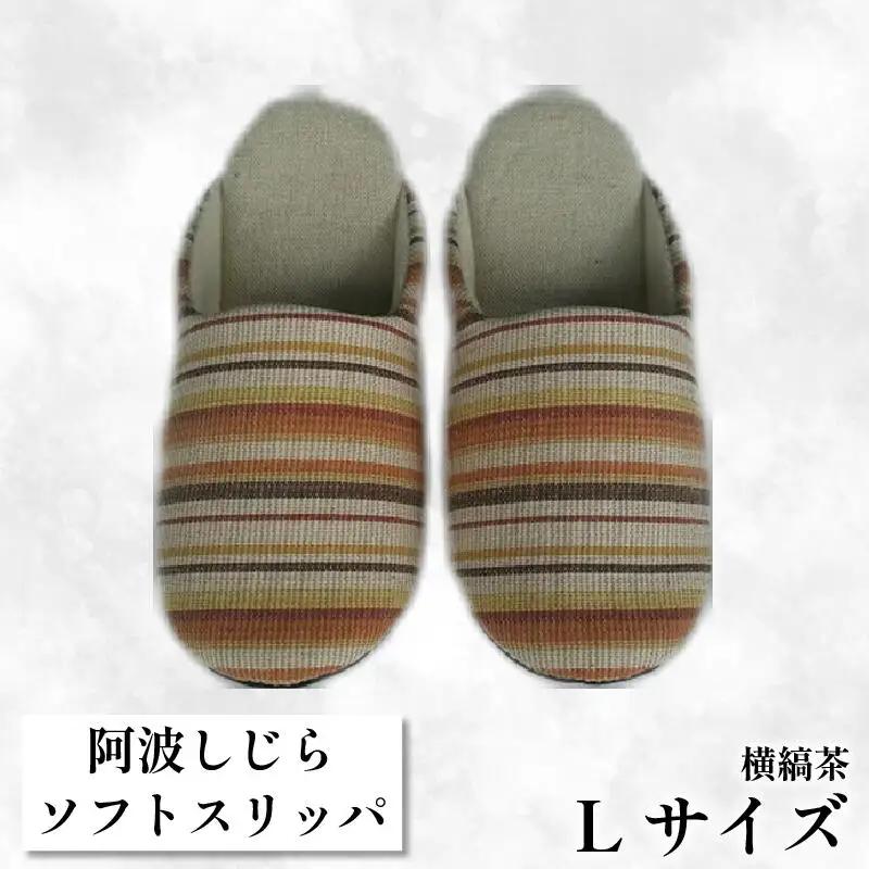 【Lサイズ】阿波しじらスリッパ（横縞茶） スリッパ
