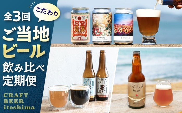 
            【全3回定期便】ご当地ビール飲み比べ定期便 クラフトビール 地ビール 糸島市 [AAH014]
          