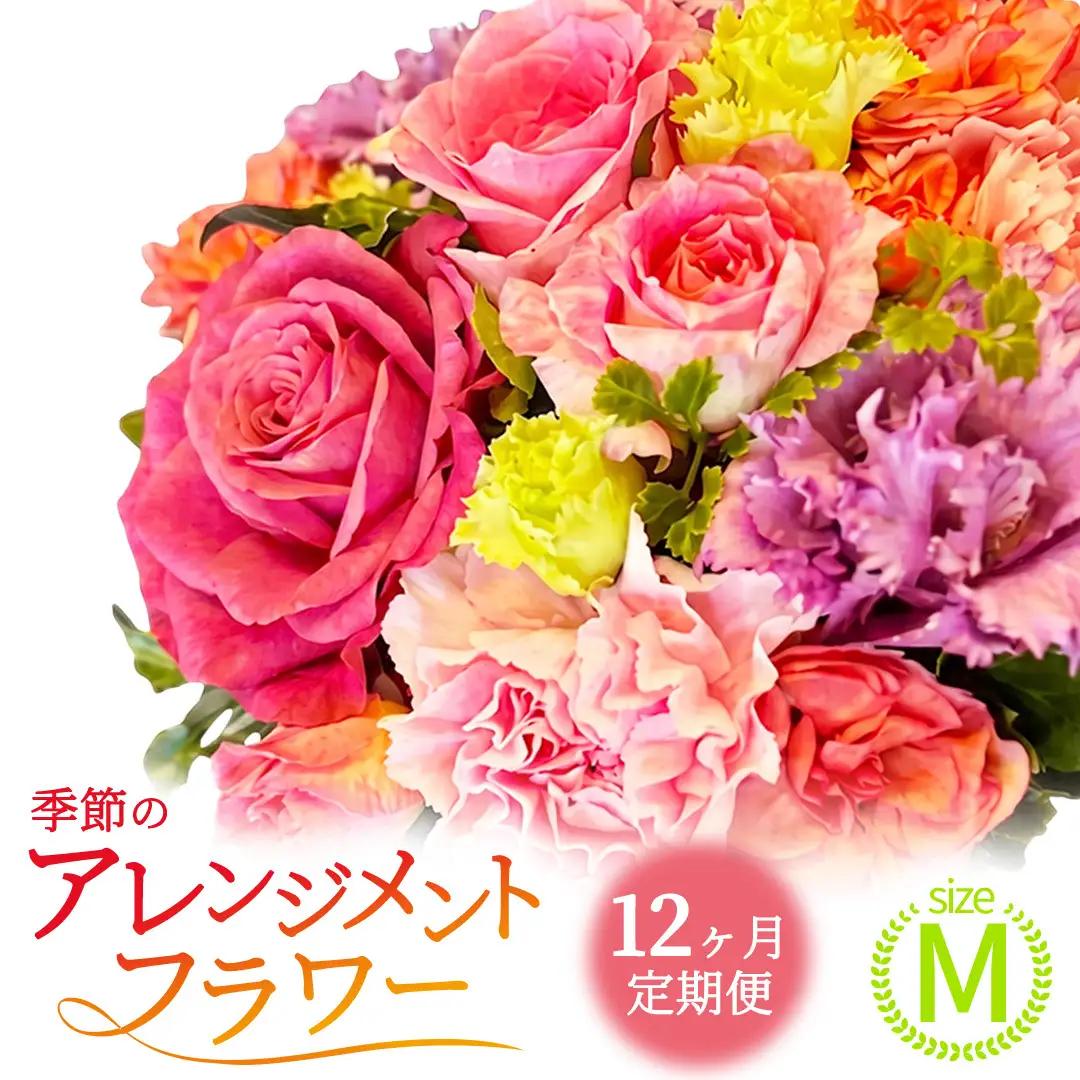 【12ヶ月定期便】季節のフラワーアレンジメント＜M＞(BY009)