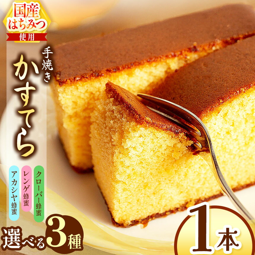 【ふるさと納税】*蜂蜜かすてら 1本 お好きな味（クローバー蜂蜜・レンゲ蜂蜜・アカシヤ蜂蜜） | カステラ かすてら 蜂蜜 はちみつ ハチミツ 洋菓子 お菓子 おやつ デザート 長野県 松川村 信州
