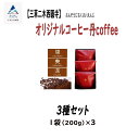 【ふるさと納税】 オリジナルコーヒー丹coffee 3種セット コーヒー コーヒー豆 グルメ お取り寄せ 人気 ランキング おすすめ お中元 お歳暮 ギフト 小松市 こまつ 石川県 ふるさと 故郷 納税 010129【三草二木西圓寺】