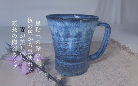 陶器のカップ(縦長)(桜灰釉)|カップ