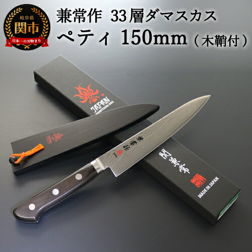 【ふるさと納税】兼常作 33層ダマスカス ペティナイフ 150mm 木鞘付 VG-10 ステンレス フルタング 持ち運びに便利 関の刃物 海外でも人気 KC-104～H62-01