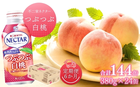 【6か月定期便】不二家ネクター つぶつぶ白桃 380g×24缶 | 桃ジュース 桃ジュース