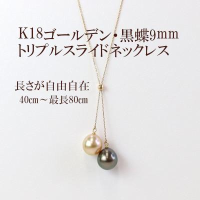 ふるさと納税 山梨市 K18ゴールデン・黒蝶真珠トリプルスライドネックレス最小40cm〜最大80cm