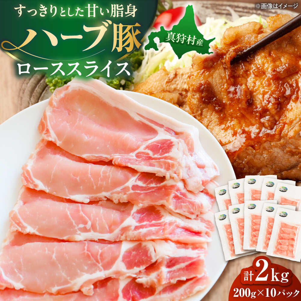 【ふるさと納税】北海道真狩村産 ハーブ豚 ローススライス 計2kg（200g×10パック）| ロース 豚肉 ブランド肉 スライス 真空パック 北海道 | 道の駅 真狩フラワーセンター[BPAM091]