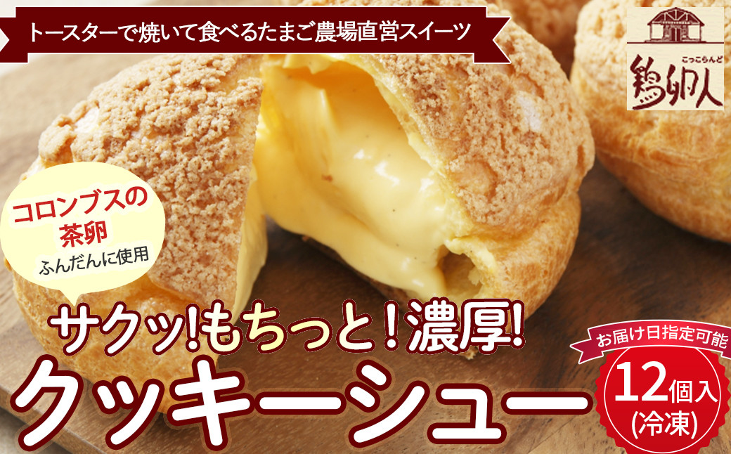 
                  トースターで焼いて食べるたまご農場直営スイーツ！クッキーシュー（冷凍・12個入）【お届け日指定可能】Gbn-62 ギフト スイーツ 洋菓子 くっきー クッキー お菓子 焼き菓子 シュークリーム  
                